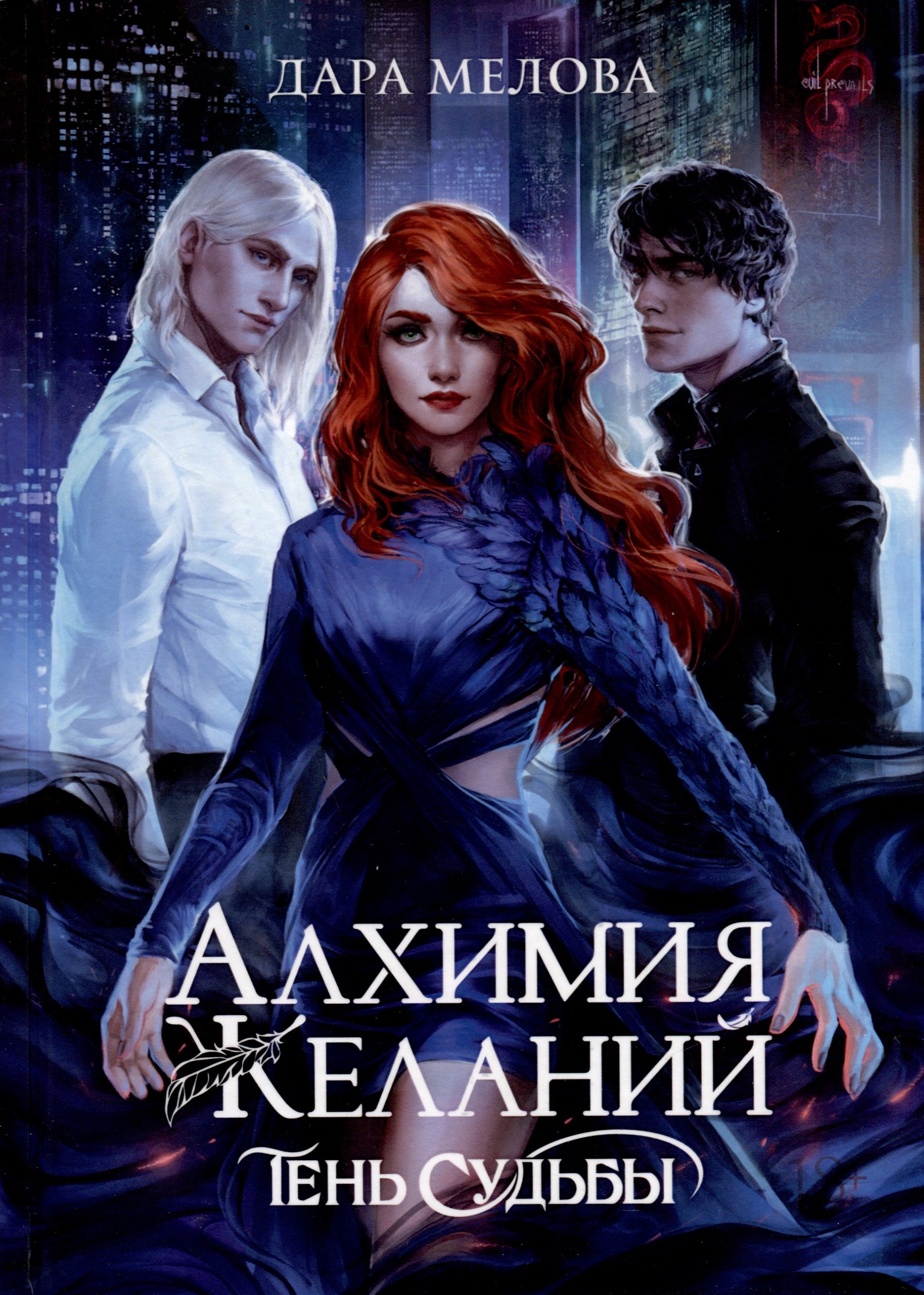 

Алхимия Желаний. Тень Судьбы
