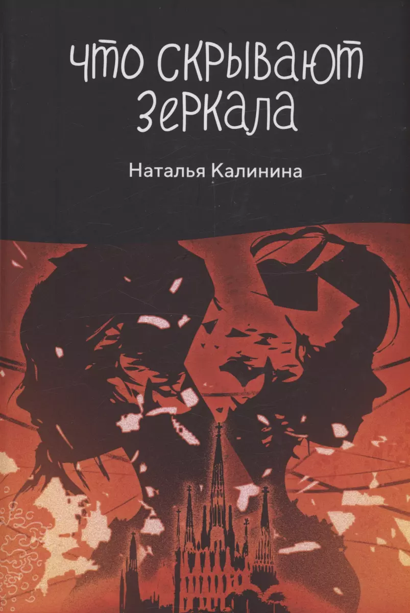 Что скрывают зеркала (Наталья Калинина) - купить книгу с доставкой в  интернет-магазине «Читай-город». ISBN: 978-5-51-710298-0