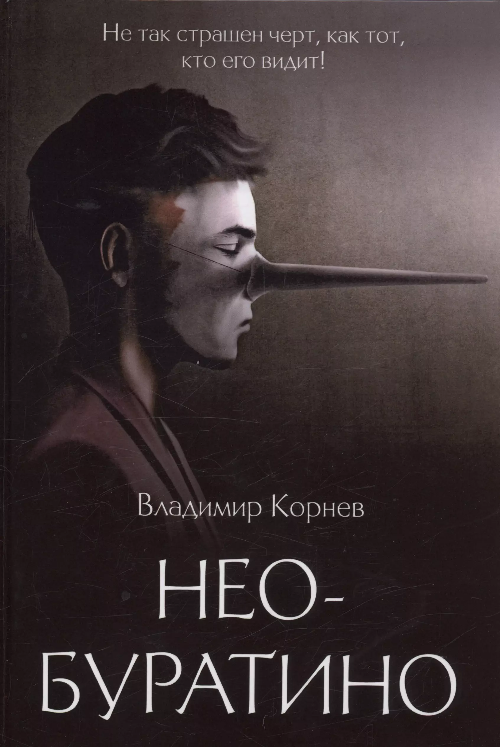 Нео-Буратино: повести корнев владимир григорьевич о чем молчат французы