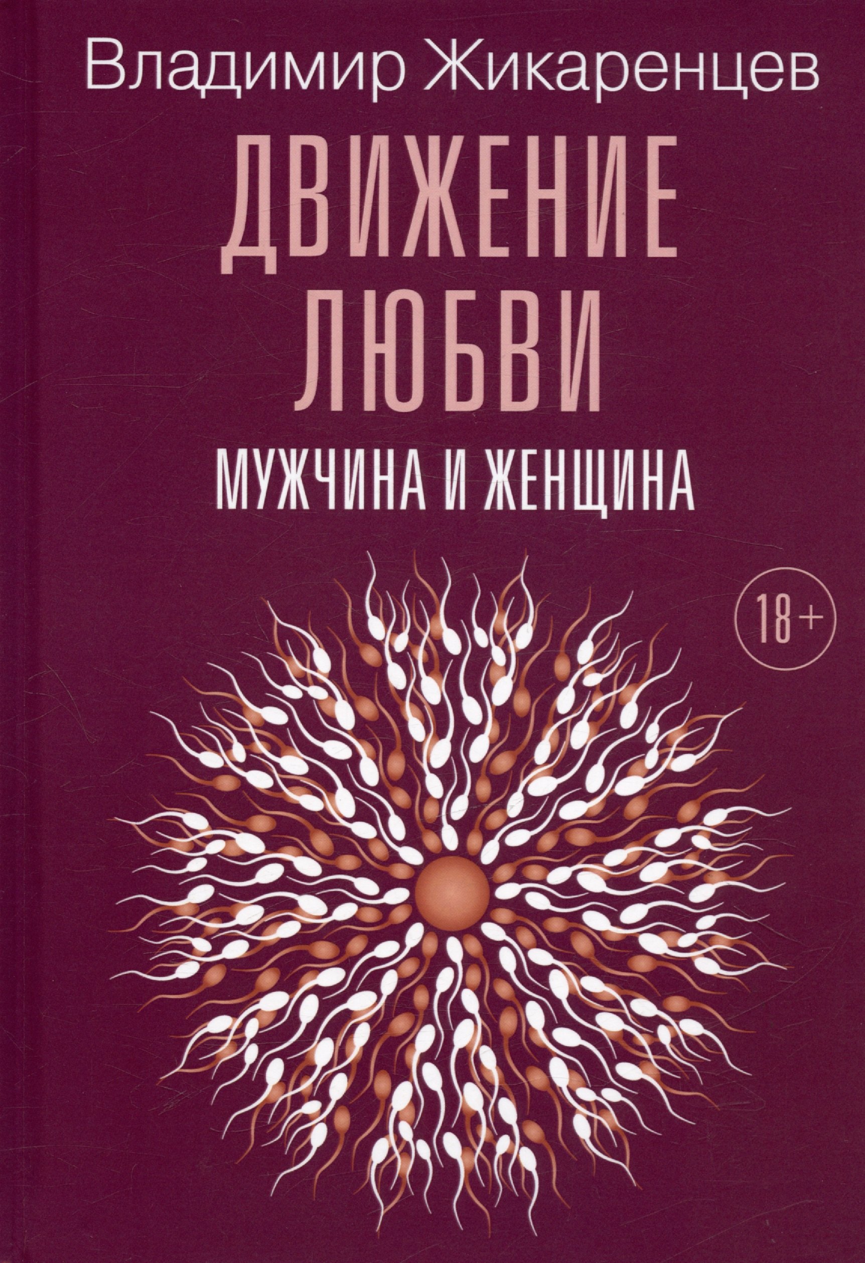 женщина с мужчиной и снова с женщиной Жикаренцев Владимир Васильевич Движение любви. Мужчина и женщина