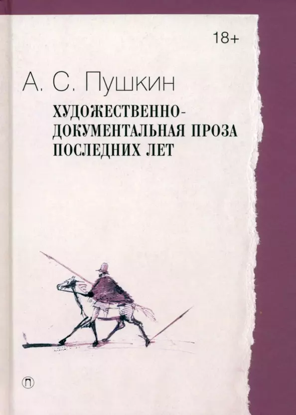 Пушкин Александр Сергеевич Художественно-документальная проза последних лет