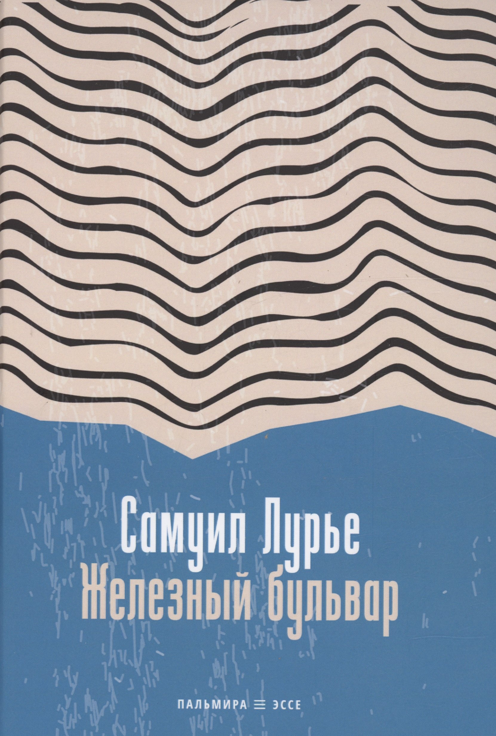 Лурье Самуил Аронович Железный бульвар: эссе