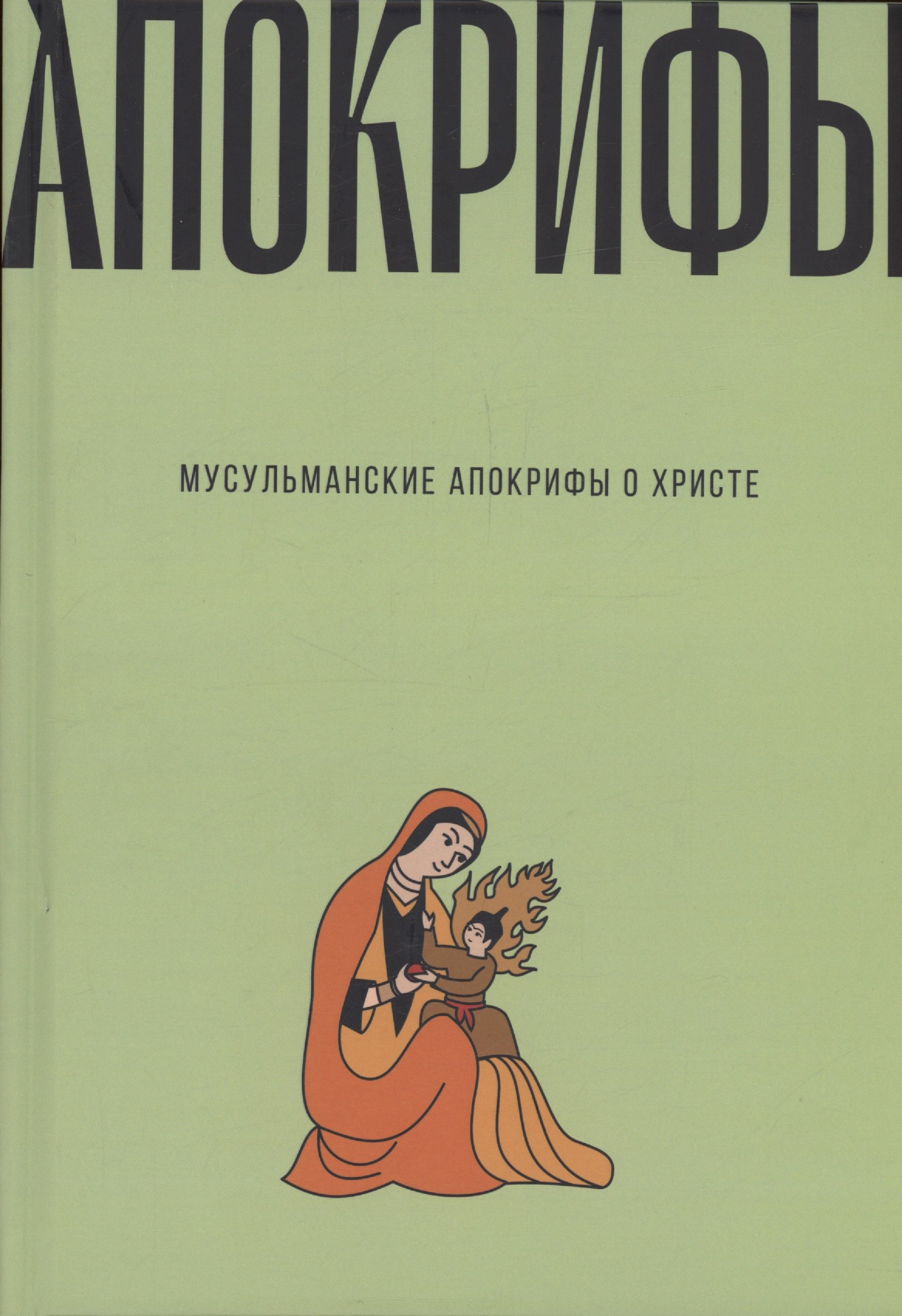 

Мусульманские апокрифы о Христе: антология