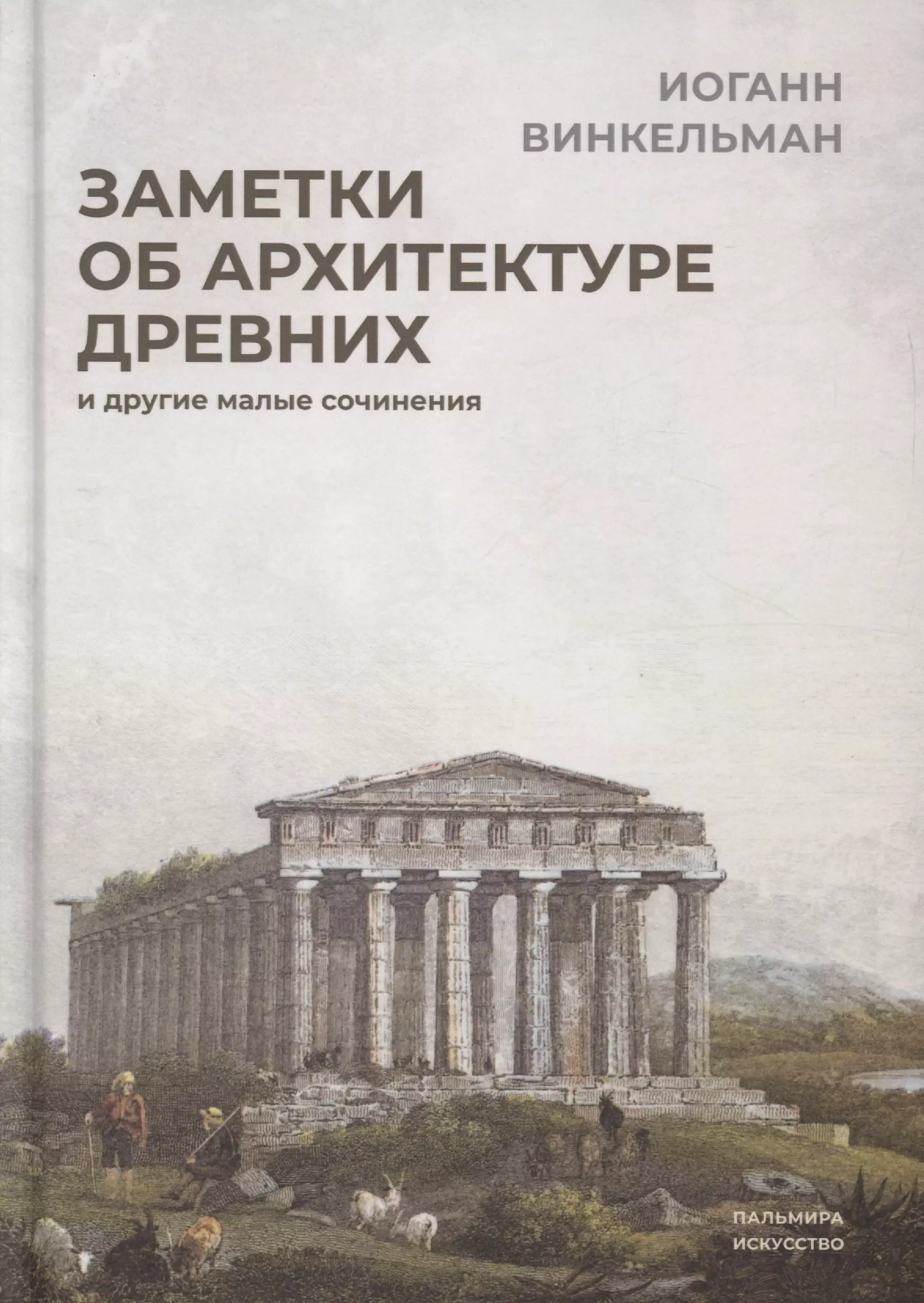 улицкая л старые малые и другие Заметки об архитектуре древних: И другие малые сочинения