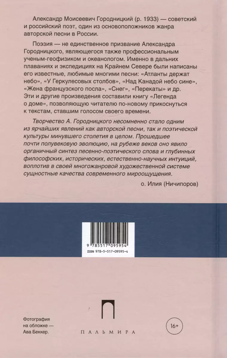 Легенда о доме (избранные стихотворения и песни) - купить книгу с доставкой  в интернет-магазине «Читай-город». ISBN: 978-5-51-709595-4