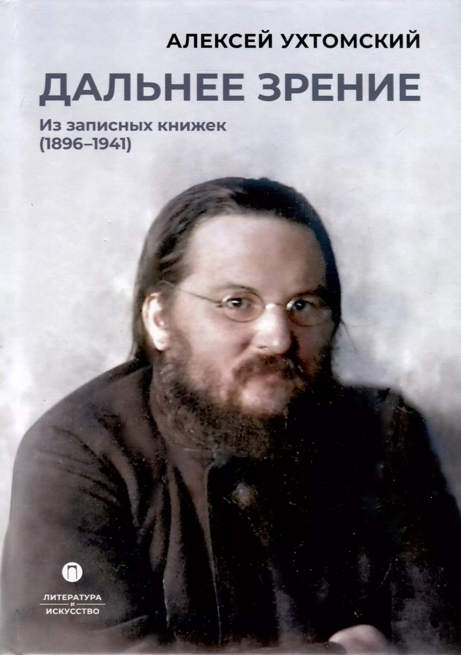 Дальнее зрение. Из записных книжек (1896-1941)