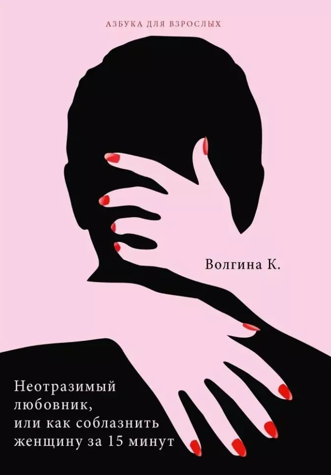 Волгина Ксения Неотразимый любовник, или Как соблазнить женщину за 15 минут