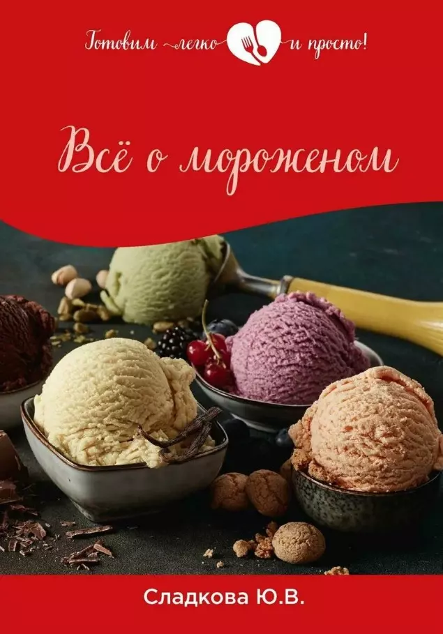 Сладкова Юлия Владимировна Все о мороженом сладкова юлия все о мороженом