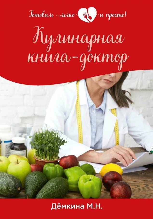Демкина Мария Николаевна Кулинарная книга-доктор