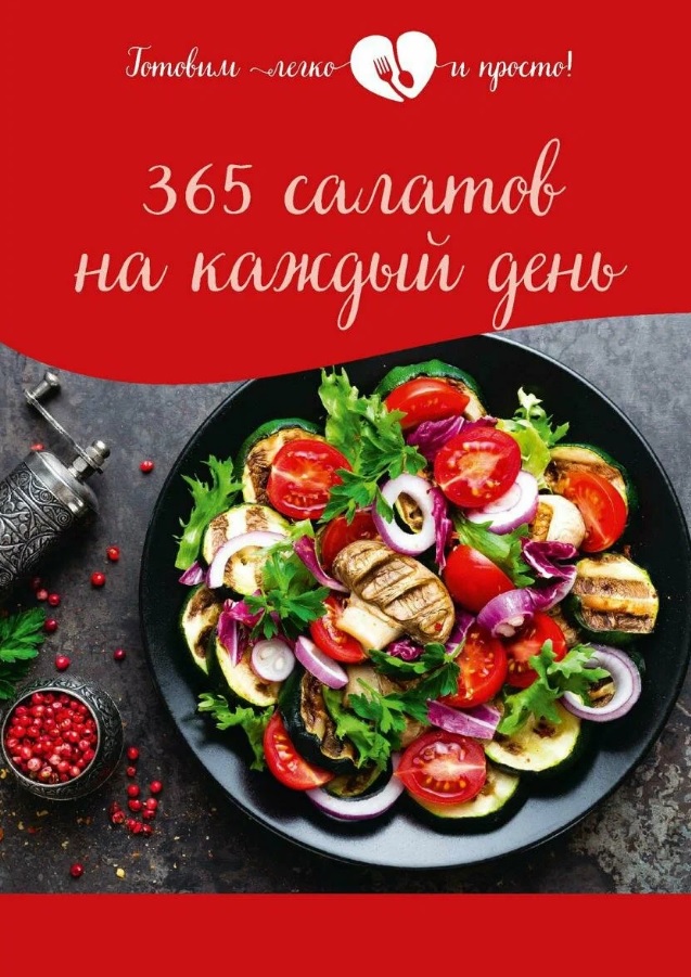 цена 365 салатов на каждый день