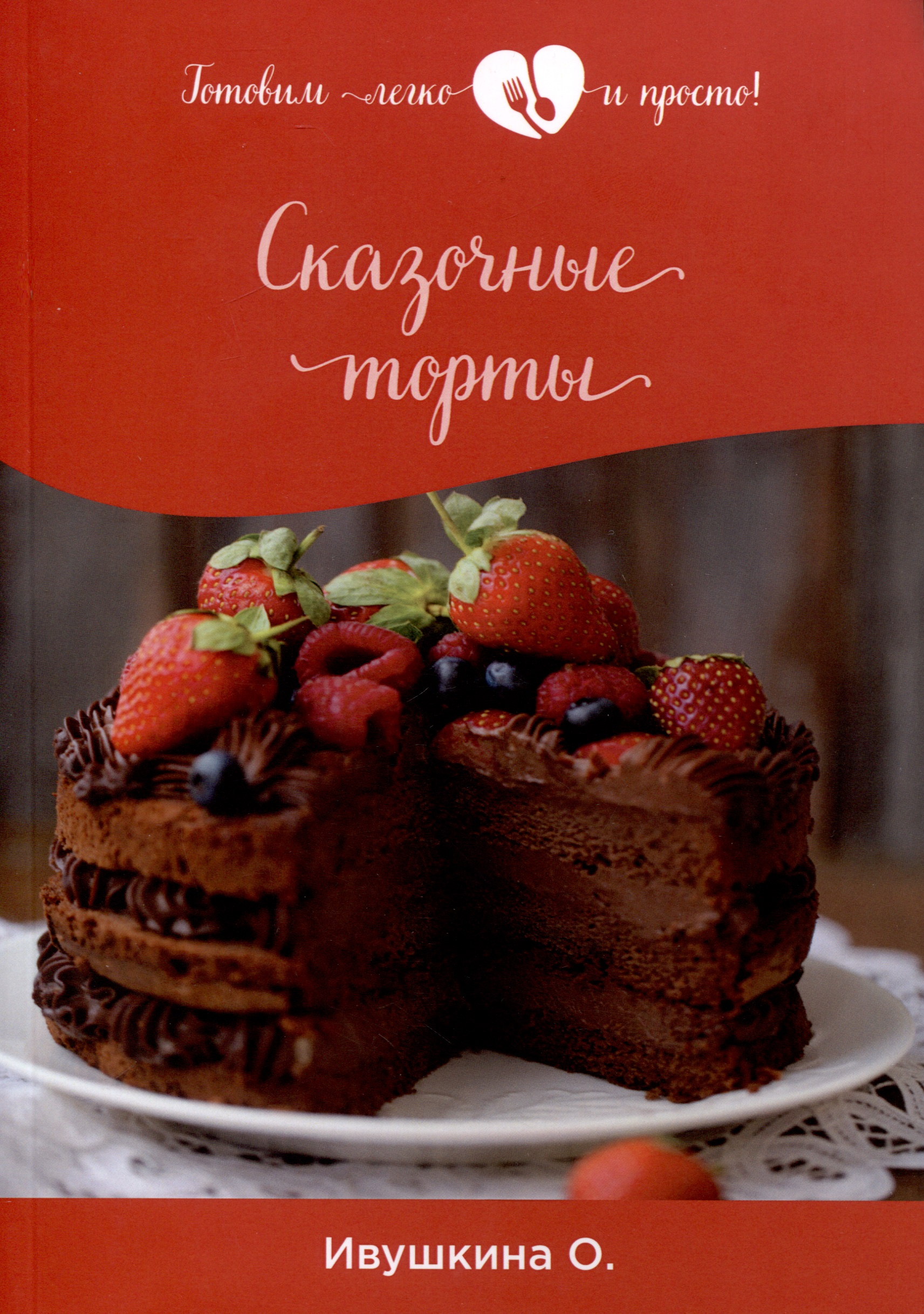 Ивушкина Ольга - Сказочные торты