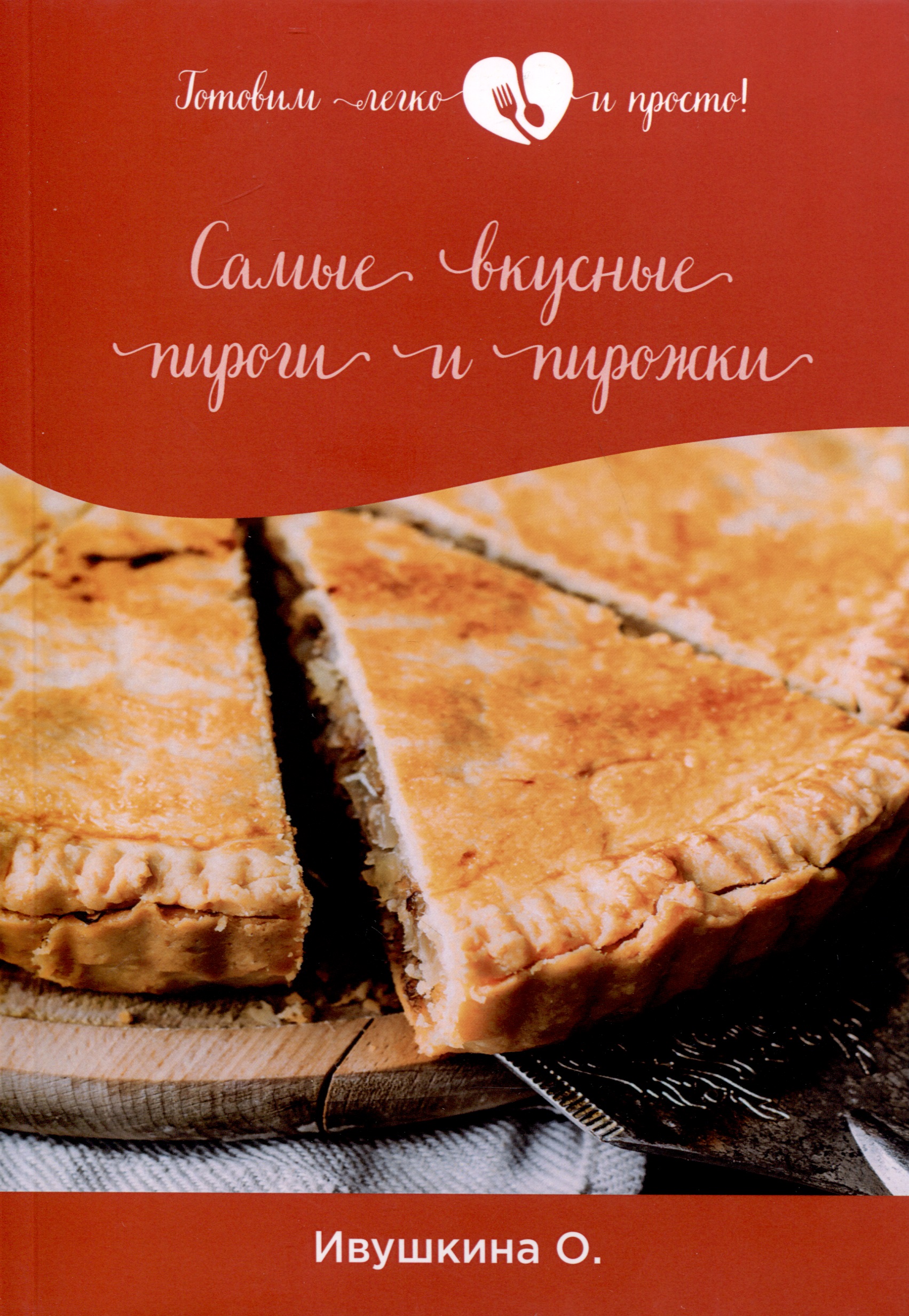 Ивушкина Ольга - Самые вкусные пироги и пирожки