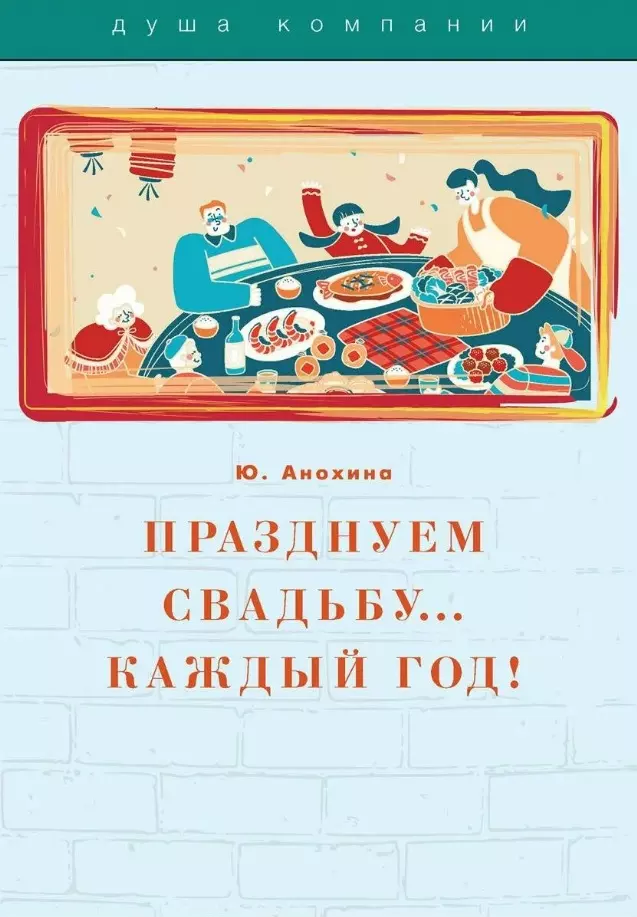 Анохина Ю. Празднуем свадьбу… каждый год! Самые лучшие идеи для свадебных годовщин