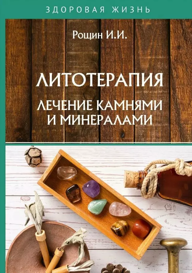 Литотерапия. Лечение камнями и минералами