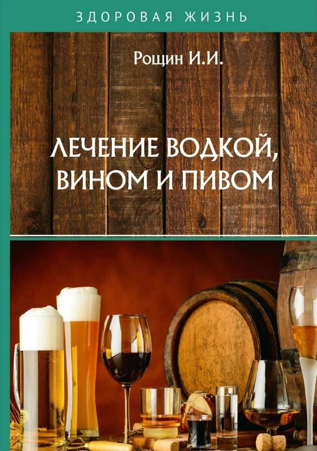 Рощин Илья Иванович Лечение водкой, вином и пивом