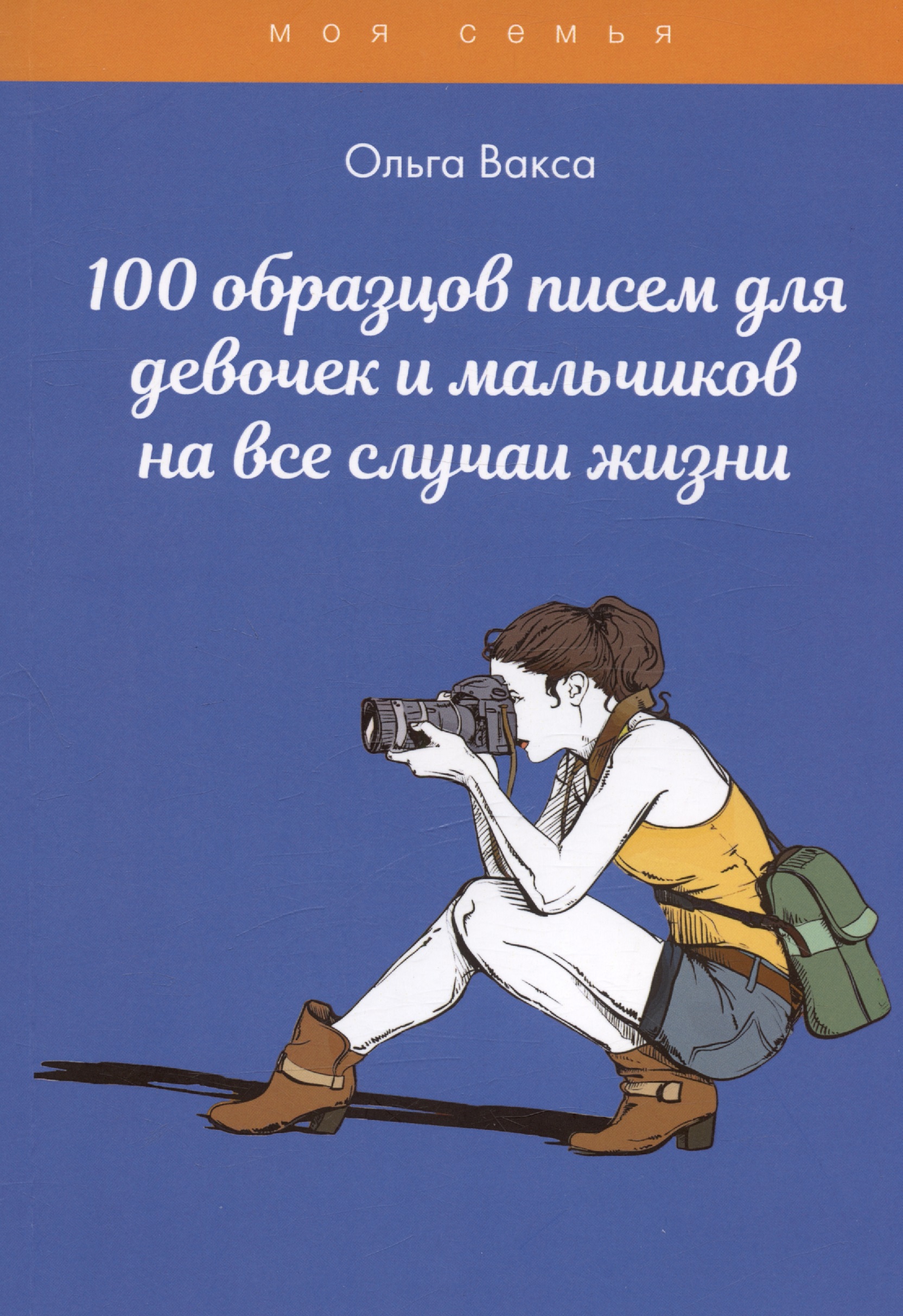 Вакса Ольга - 100 образцов писем для девочек и мальчиков на все случаи жизни