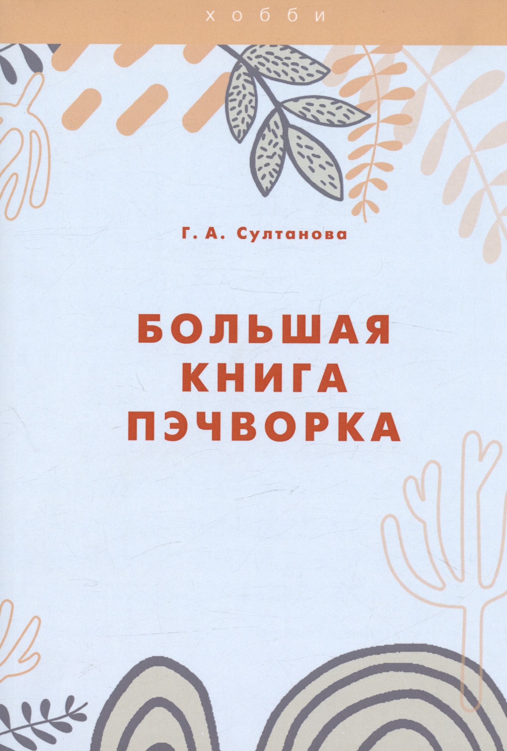 Султанова Г. А. Большая книга пэчворка пэчворк изделия и одежда из лоскутков