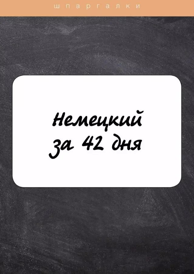 Власова Е. В. Немецкий за 42 дня немецкий язык для тех кто в пути разговорный курс средний уровень 2сd