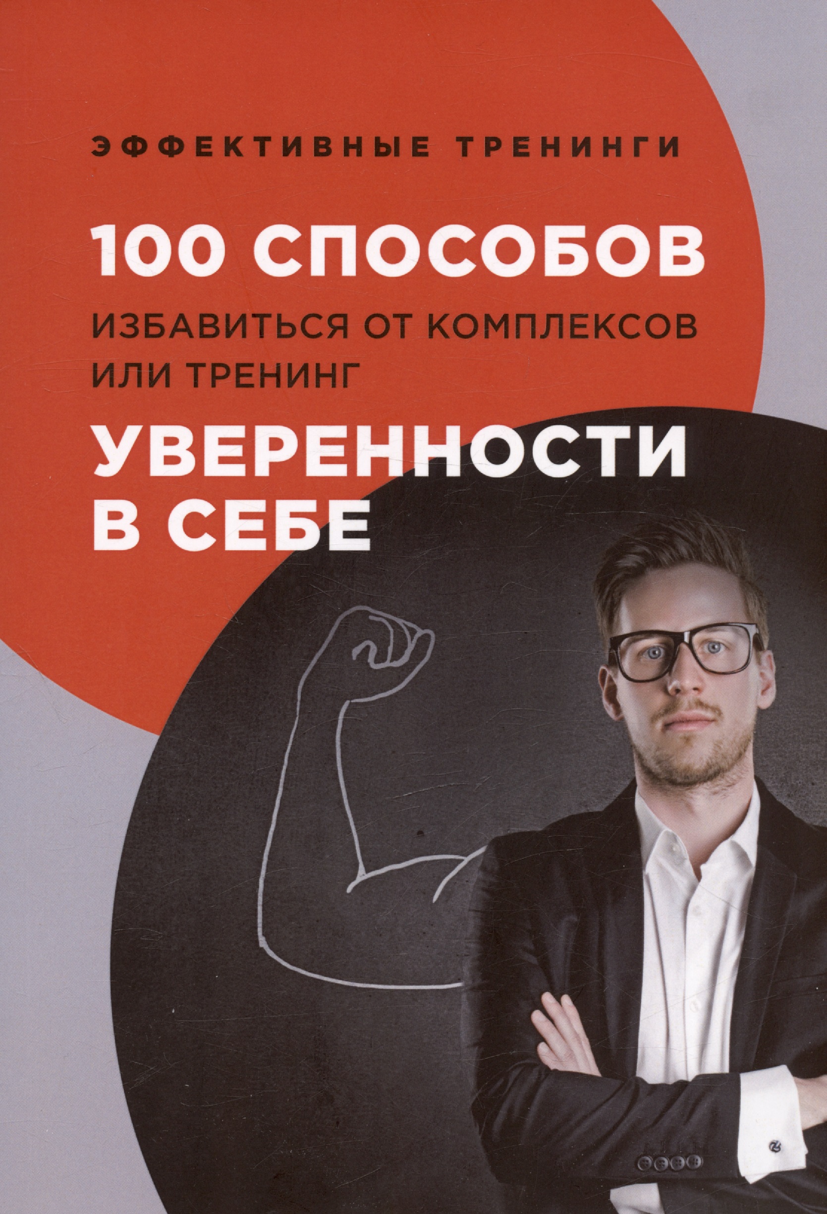 Черниговцев Глеб Иванович 100 способов избавиться от комплексов или тренинг уверенности в себе