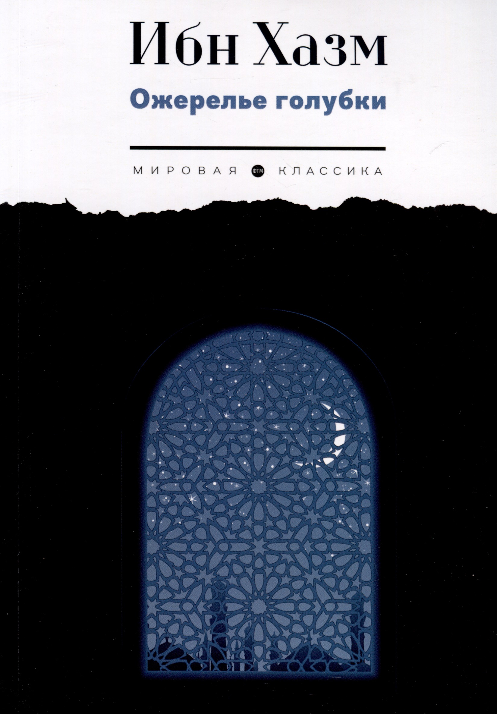 Ибн Хазм Ожерелье голубки хазм и ожерелье голубки роман