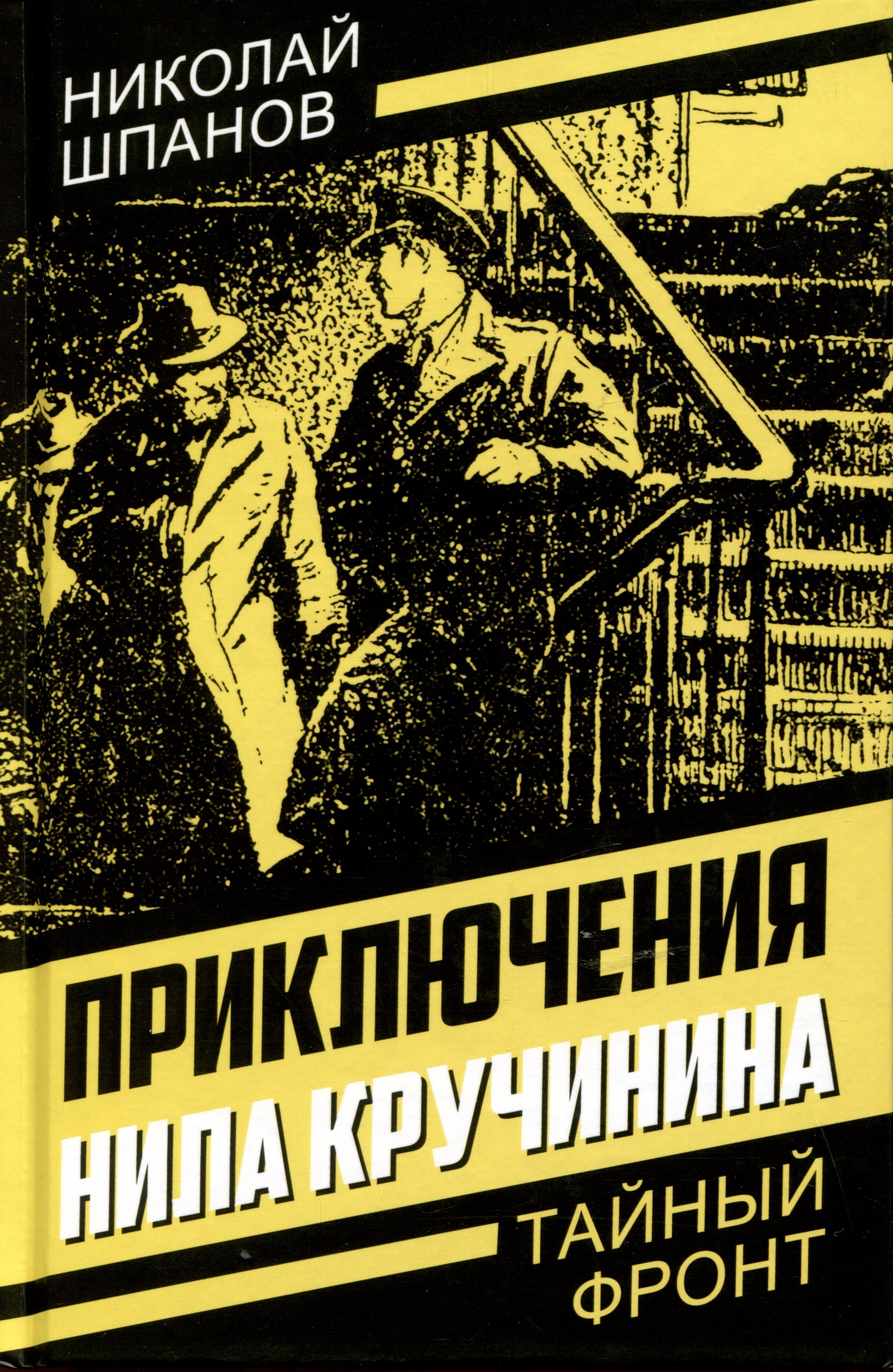 Шпанов Николай Николаевич Приключения Нила Кручинина шпанов николай николаевич красный камень