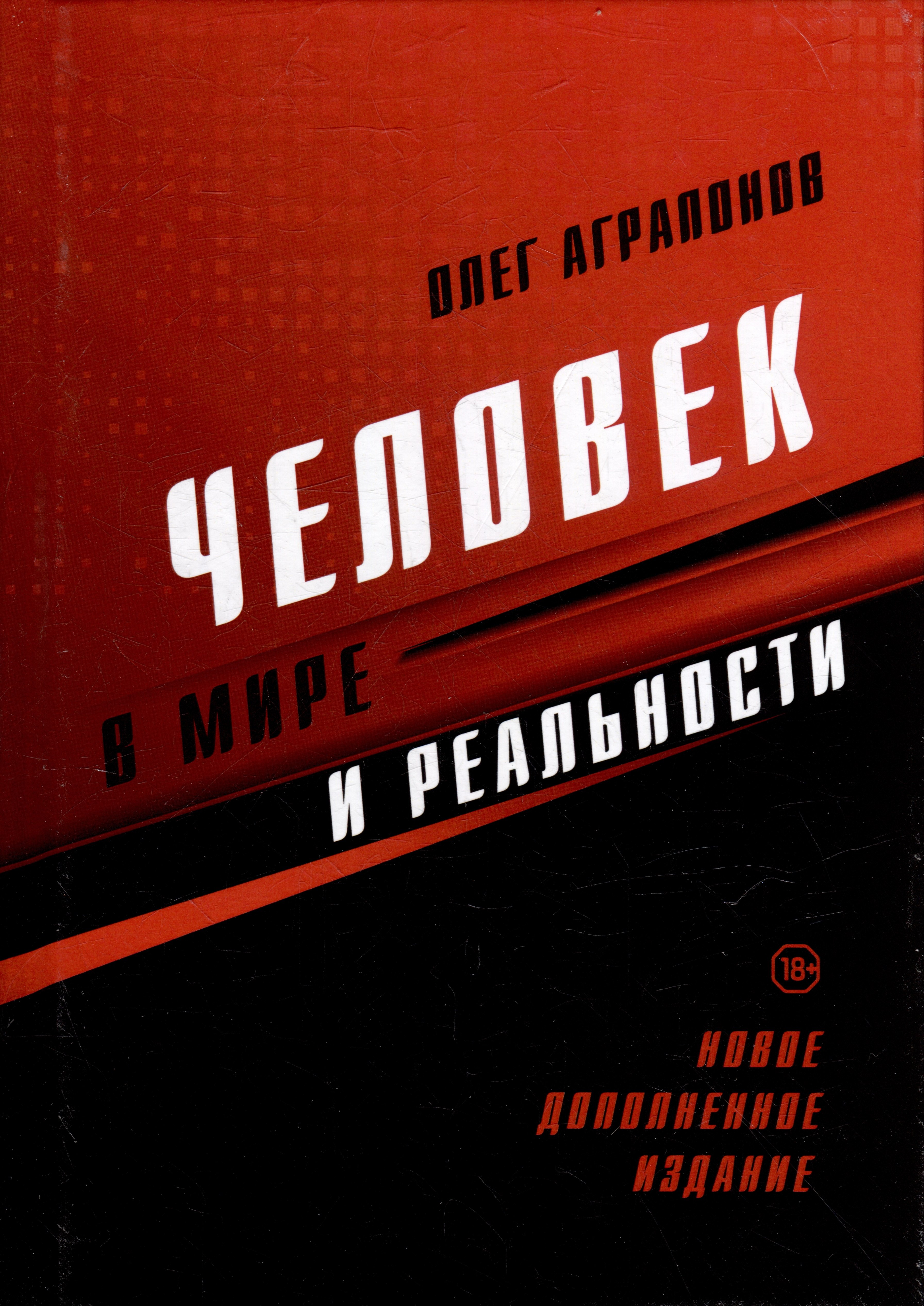 Аграпонов Олег Человек в мире и реальности. Новое дополненное издание