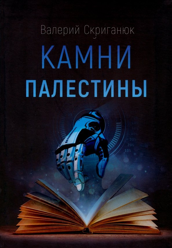 

Камни Палестины