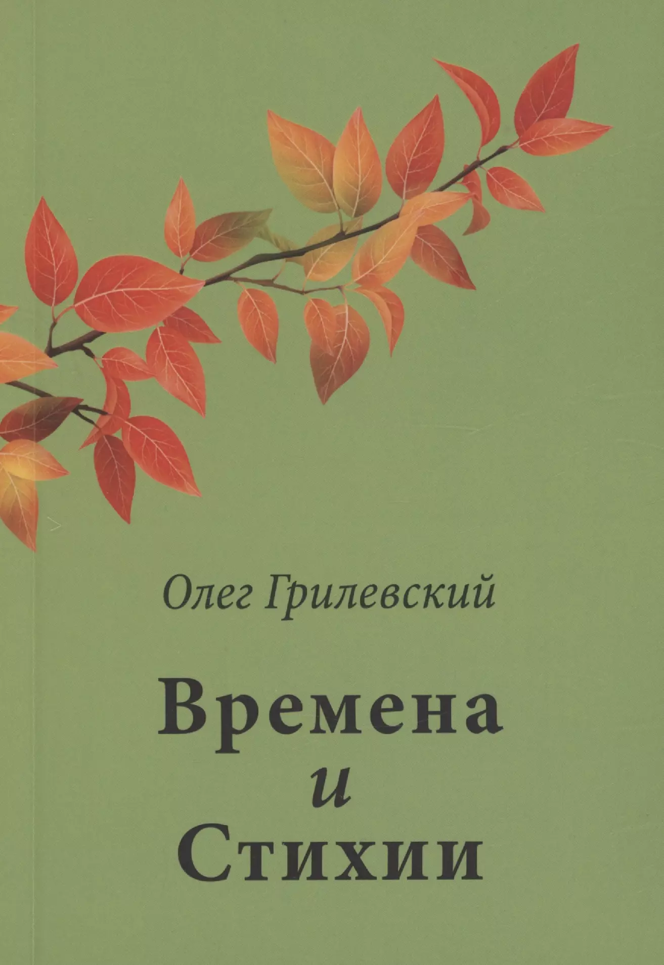 Грилевский Олег Николаевич Времена и Стихии нежные стихи сборник любовной лирики