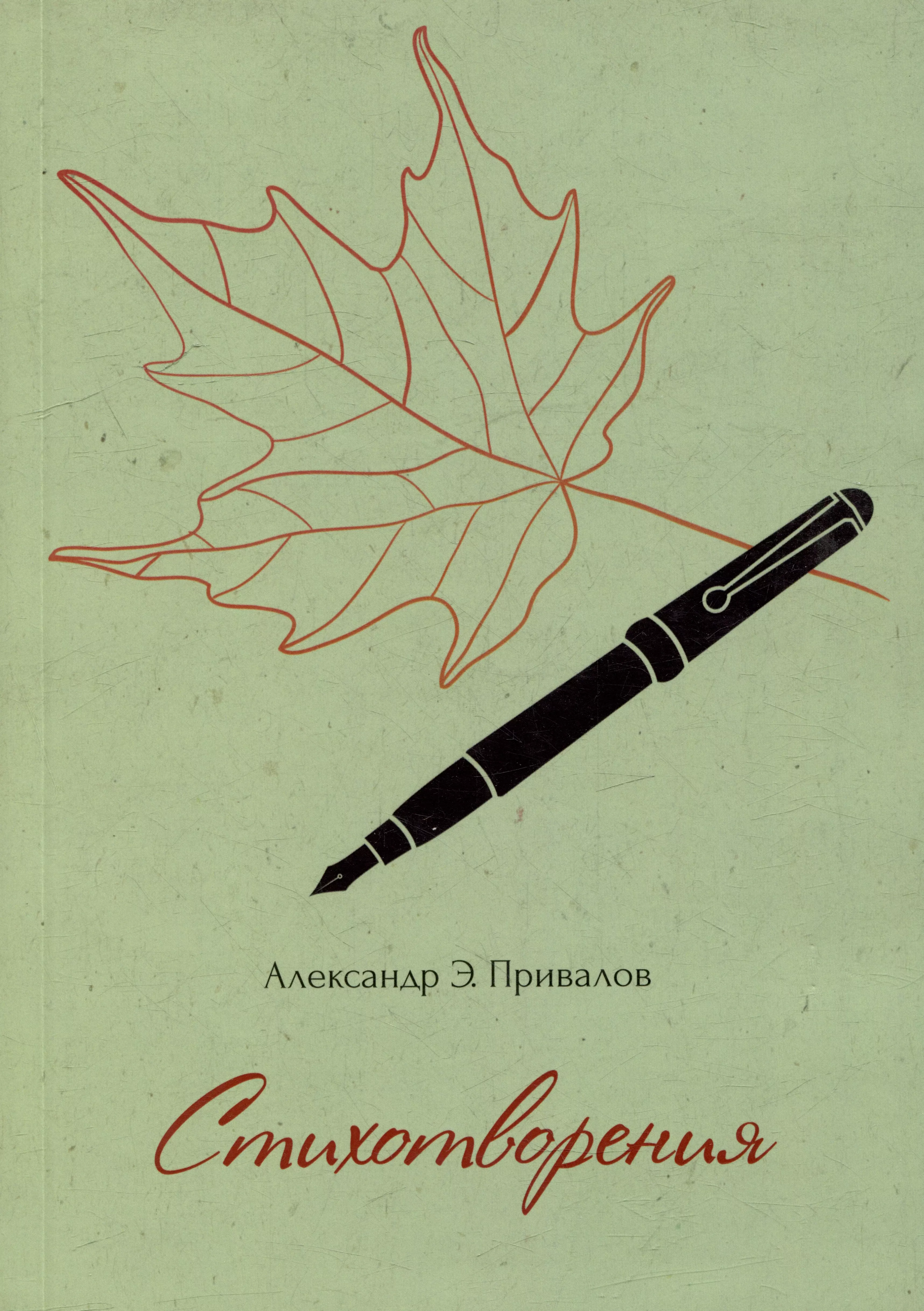 Привалов Александр Э. Стихотворения привалов александр николаевич любитель отечества