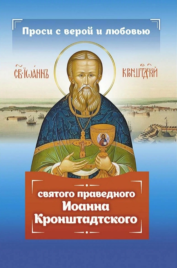 Серова Инесса Проси с верой и любовью святого праведного Иоанна Кронштадтского
