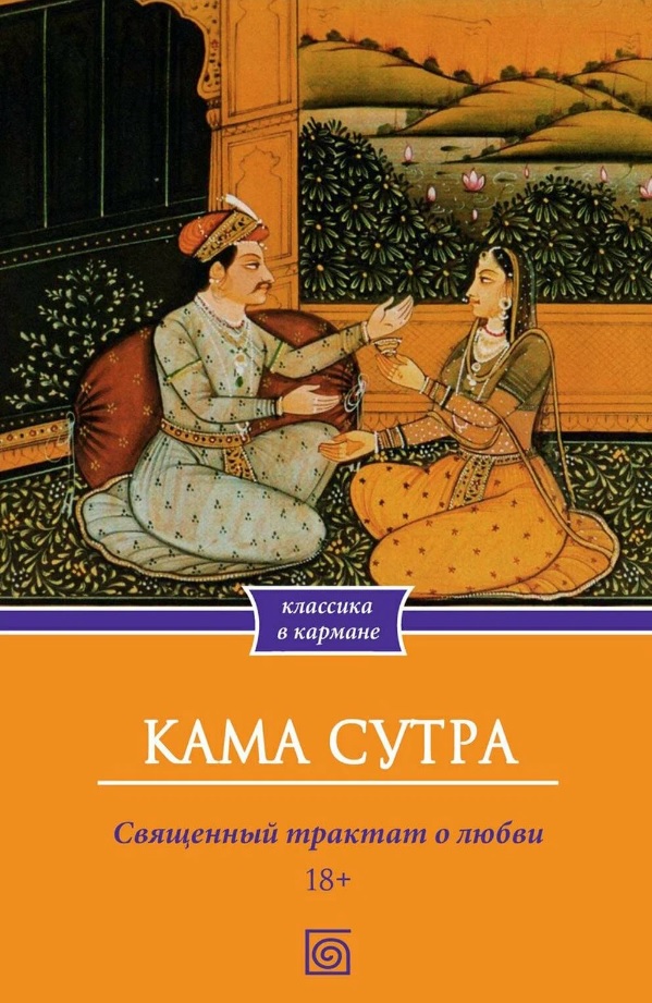 Кама Сутра. Священный трактат о любви малланага ватсьяяна кама сутра трактат об искусстве любви