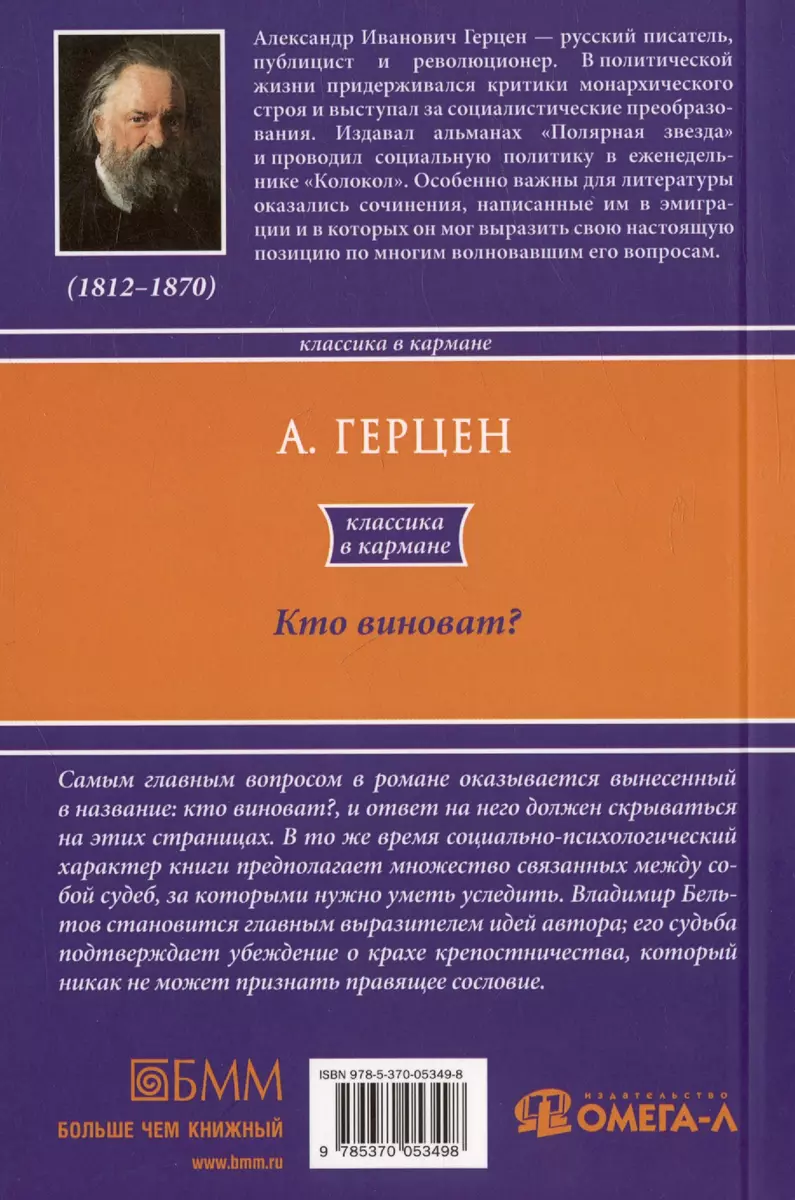 Кто виноват? (Александр Герцен) - купить книгу с доставкой в  интернет-магазине «Читай-город». ISBN: 978-5-37-005349-8