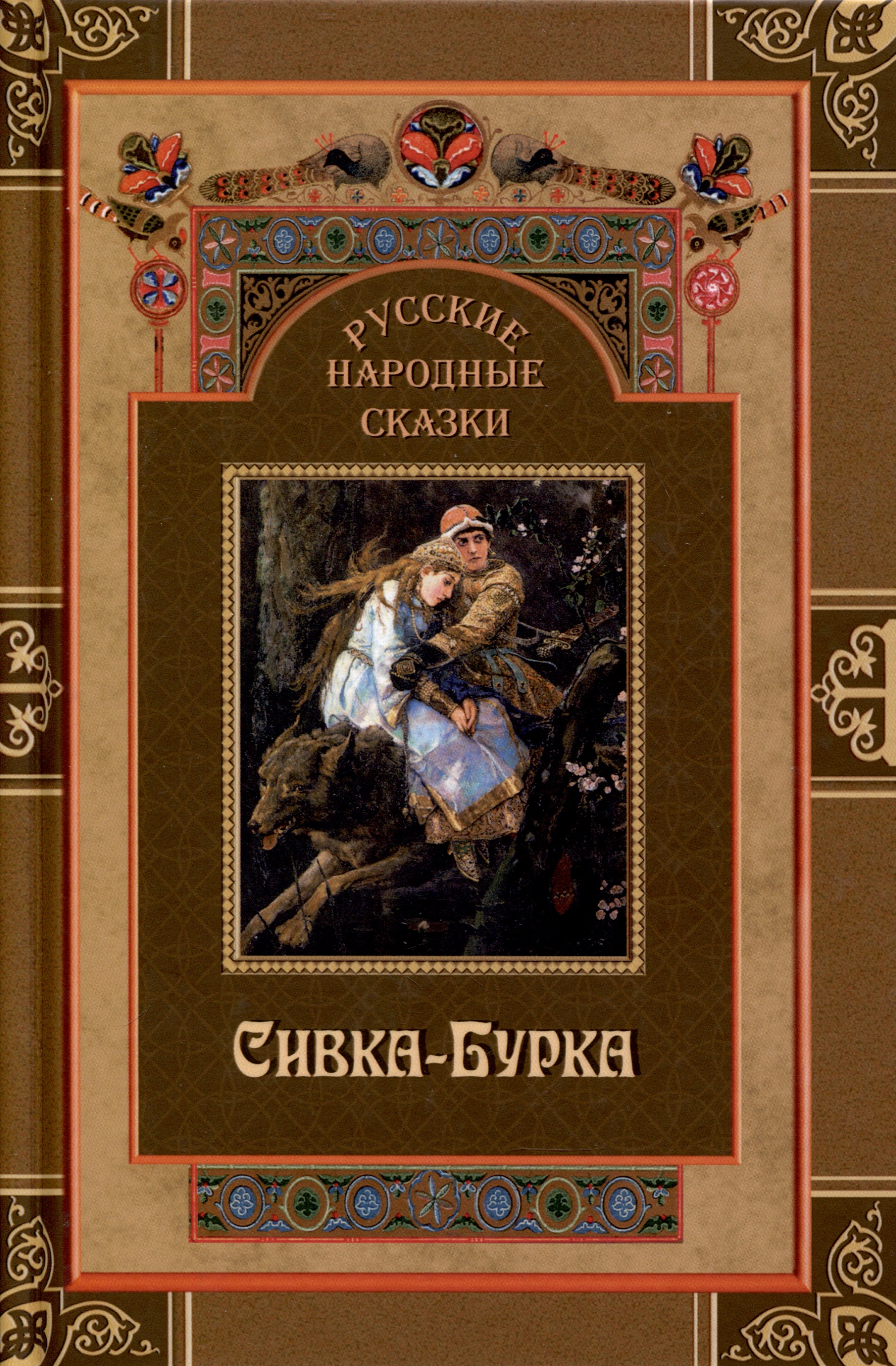 Русские народные сказки. Сивка-Бурка волшебное колесо теремок