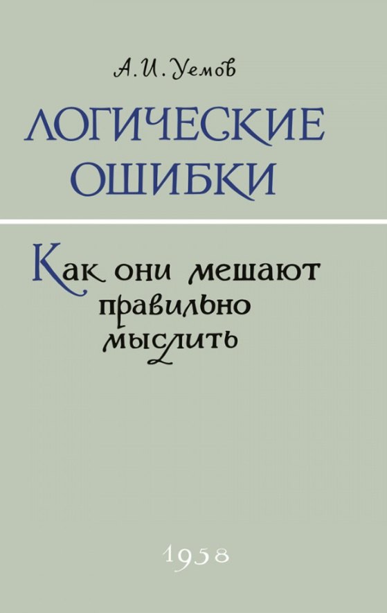 

Логические ошибки. Как они мешают правильно мыслить 1958 год