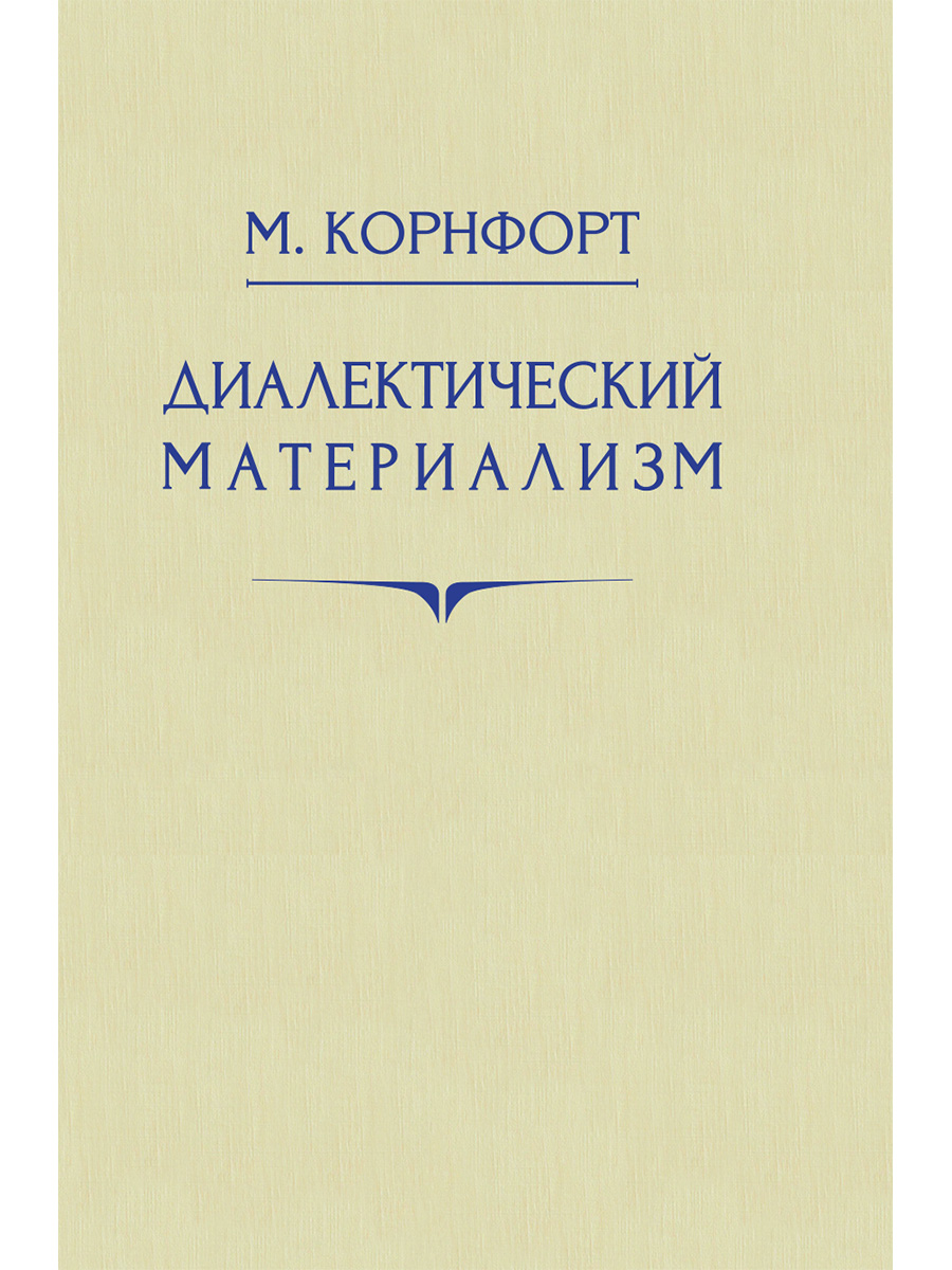 Корнфорт М. Диалектический материализм. 1956 год