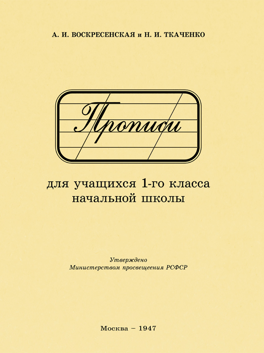 Воскресенская Александра Ильинична Прописи для учащихся 1 класса начальной школы. 1947 год