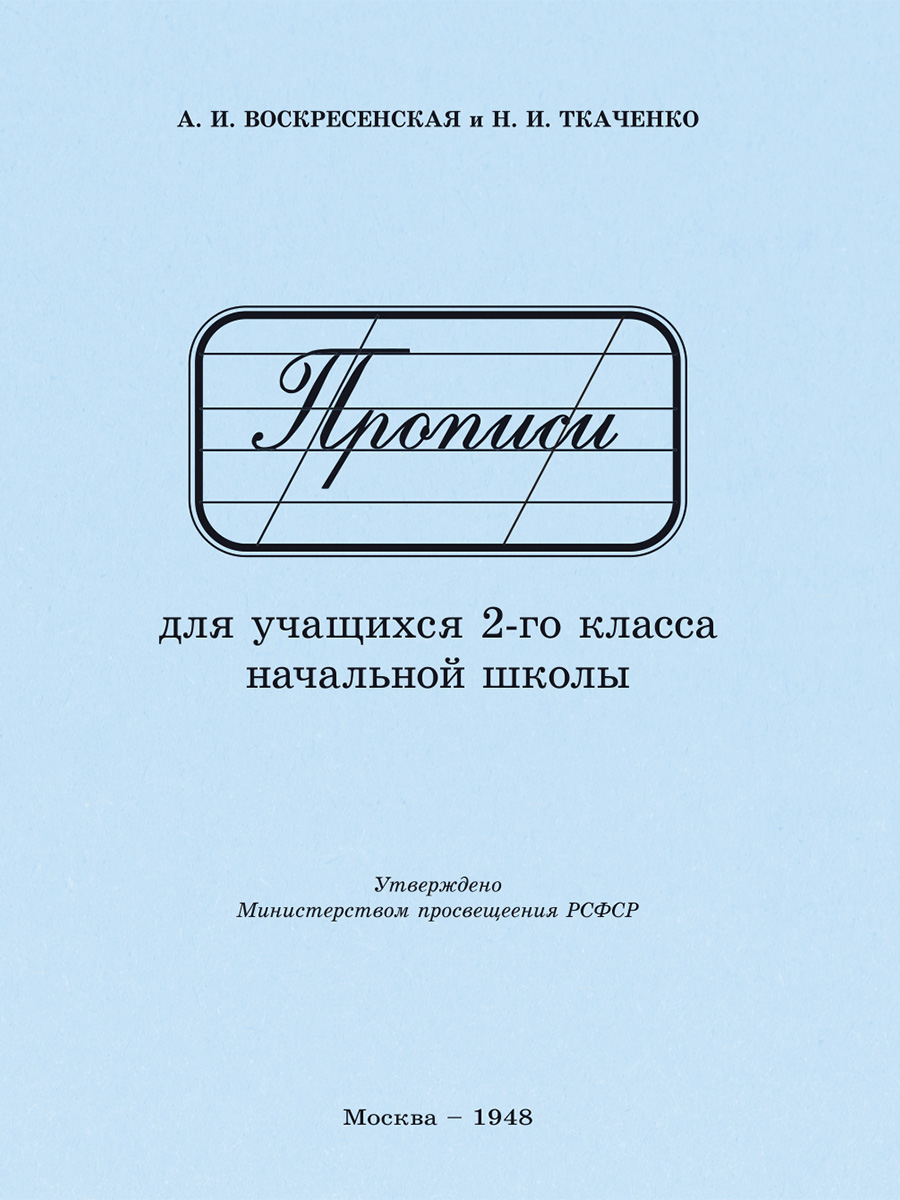 Воскресенская Александра Ильинична Прописи для учащихся 2 класса начальной школы. 1948 год