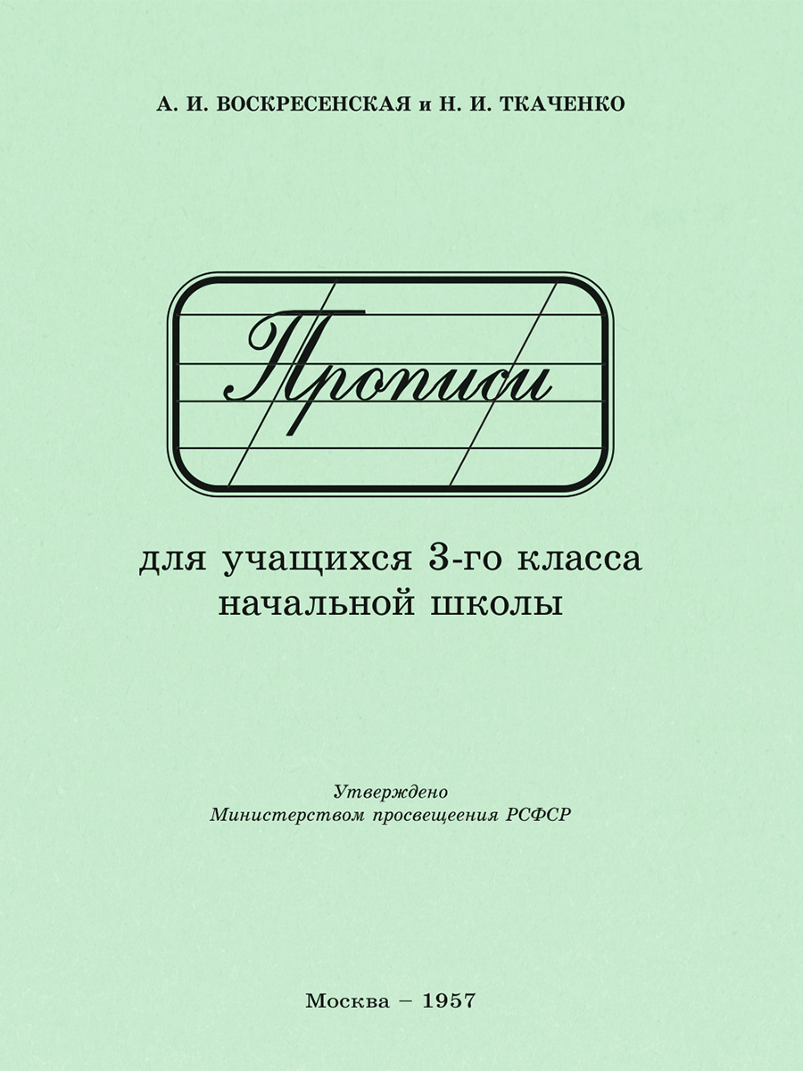 Воскресенская Александра Ильинична Прописи для учащихся 3 класса начальной школы. 1957 год