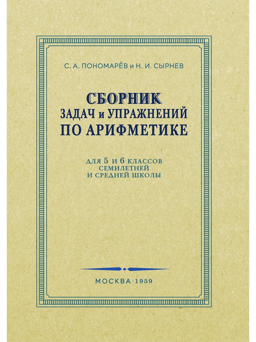 

Сборник задач и упражнений по арифметике для 5-6 классов. 1959 год