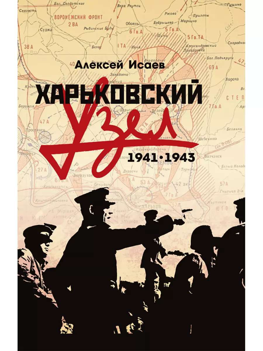 Исаев Алексей Валерьевич Харьковский узел. 1941-1943