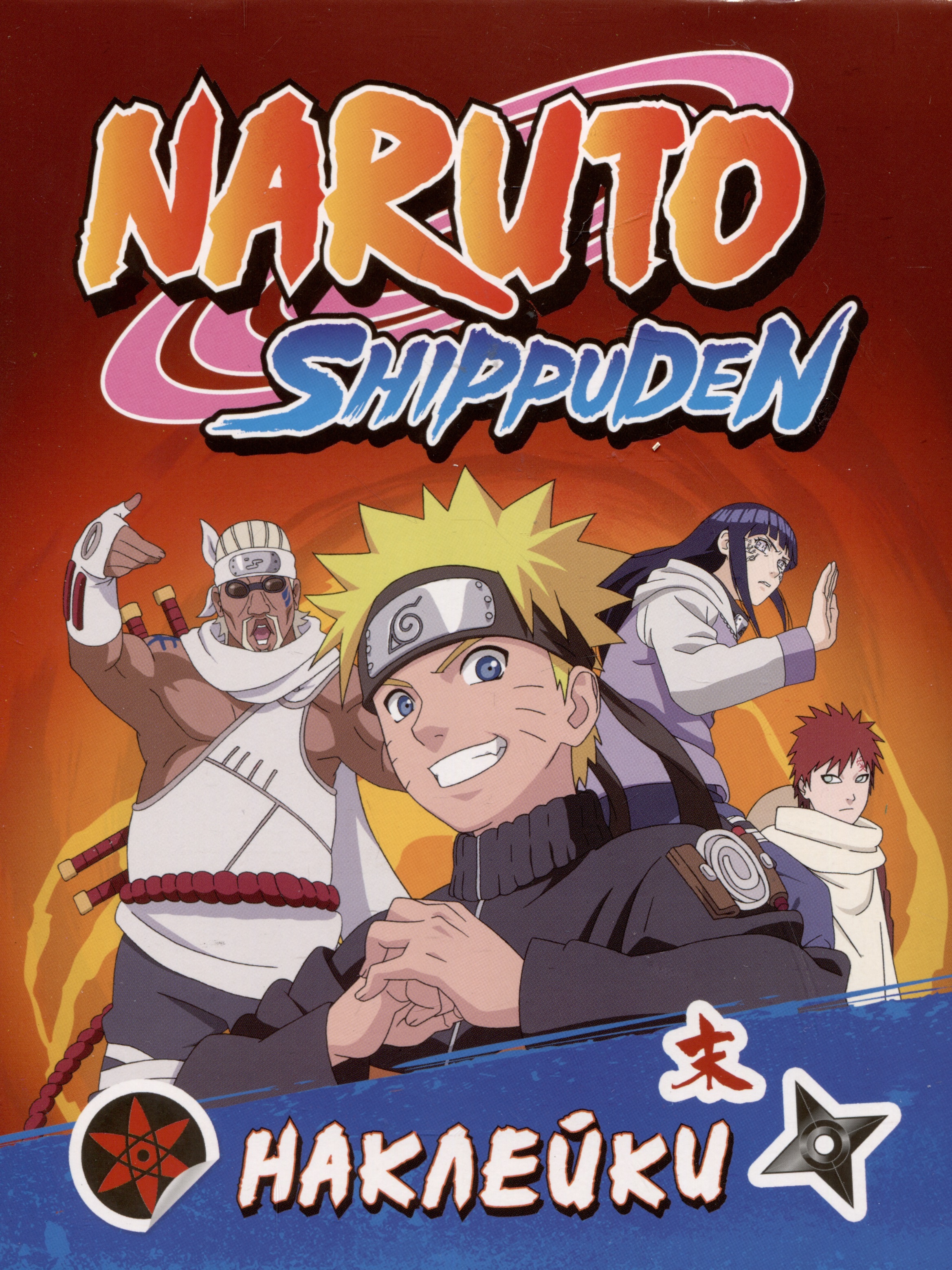 Naruto Shippuden (100 наклеек) набор фигурок naruto shippuden izumo kamizuki might guy