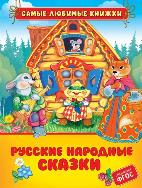

Русские народные сказки