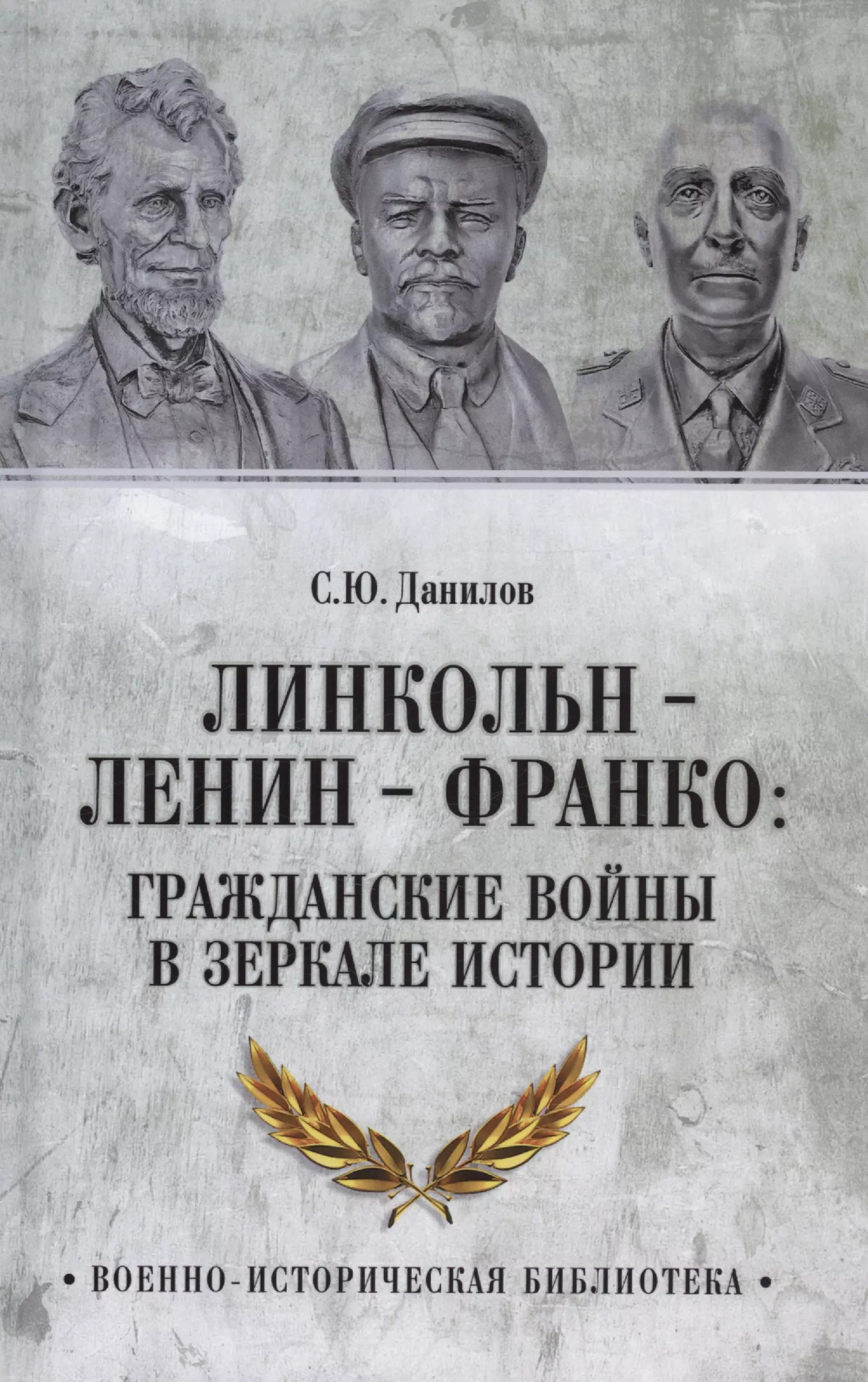 Данилов Сергей Юльевич Линкольн, Ленин, Франко: гражданские войны в зеркале истории