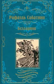Сабатини Рафаэль | Купить книги автора в интернет-магазине «Читай-город»