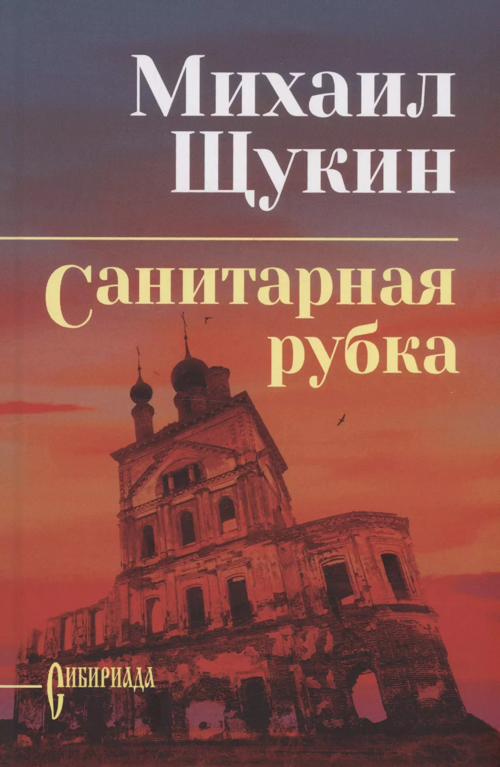 Щукин Михаил Николаевич - Санитарная рубка