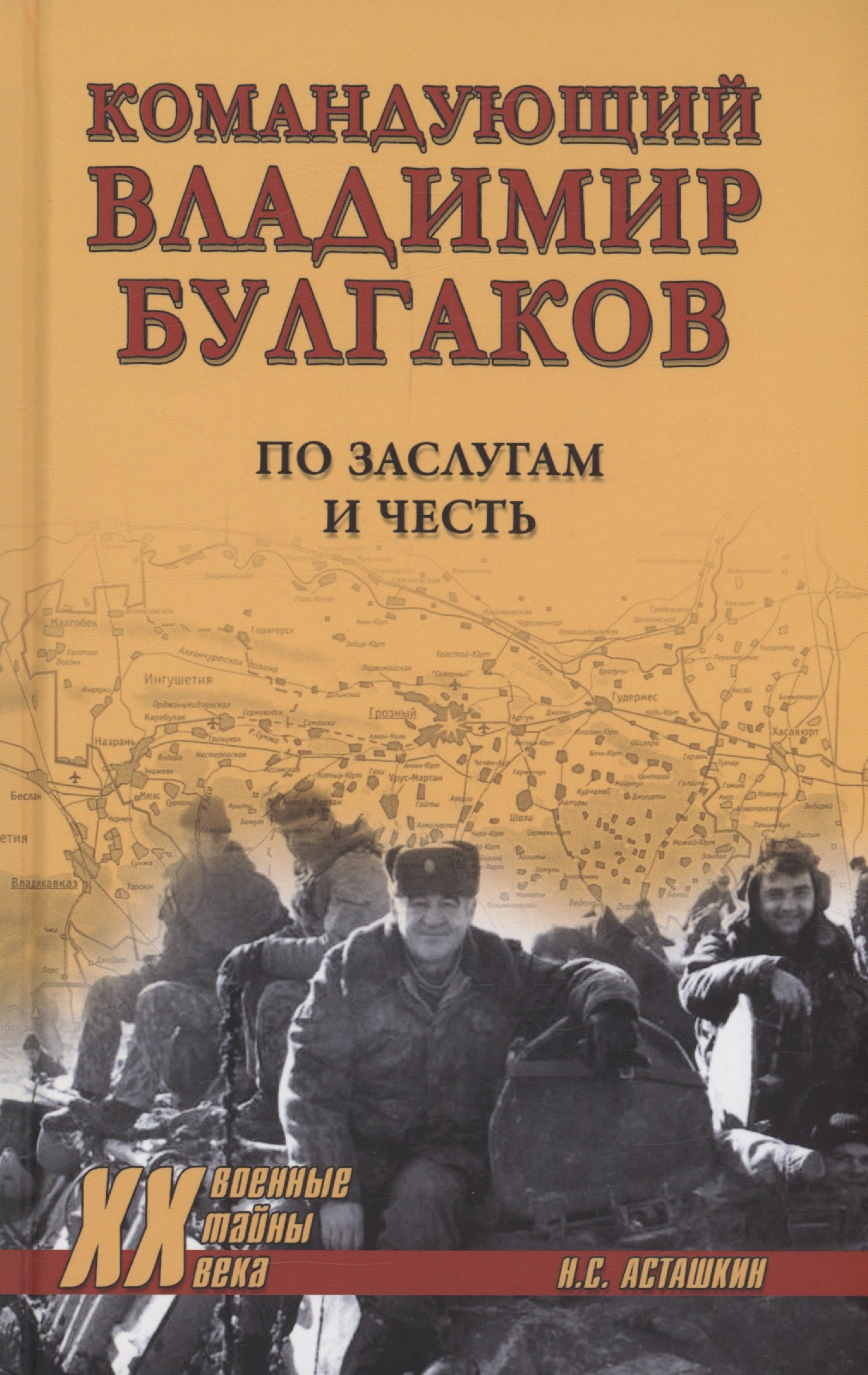 

Командующий Владимир Булгаков. По заслугам и честь
