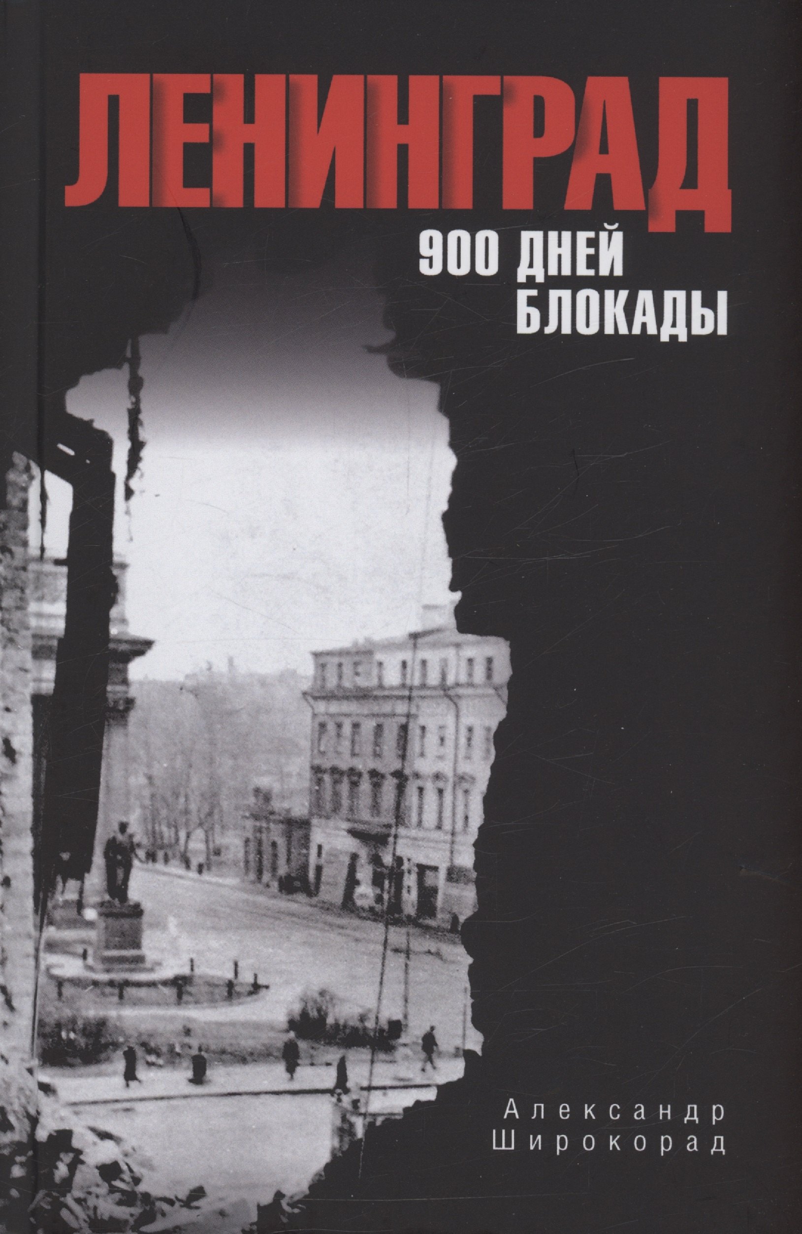 Широкорад Александр Борисович Ленинград. 900 дней блокады