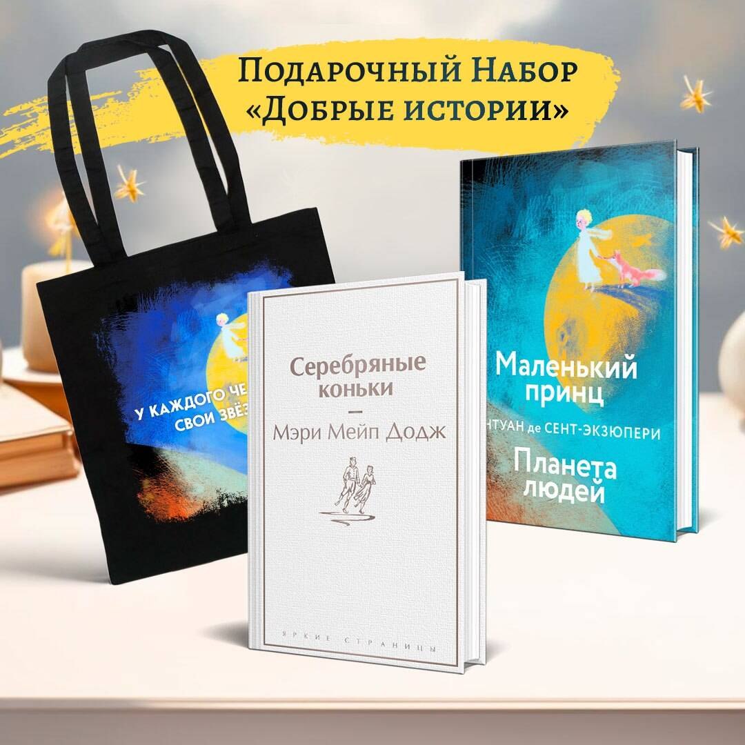 

Набор "Добрые истории" (книга "Серебряные коньки", книга "Маленький принц", шоппер "Маленький принц" (комплект из 3-х предметов)