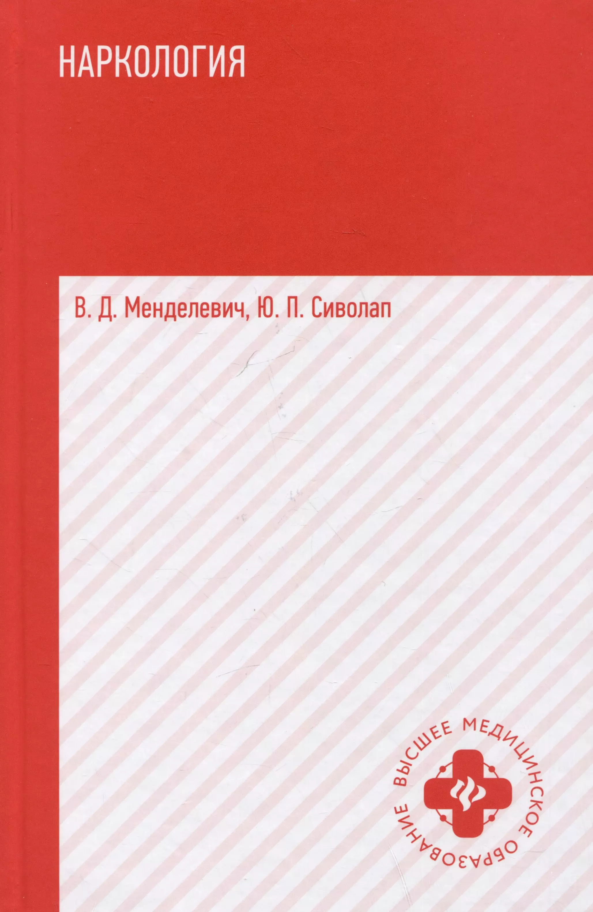 Менделевич Владимир Давыдович Наркология: Учебник