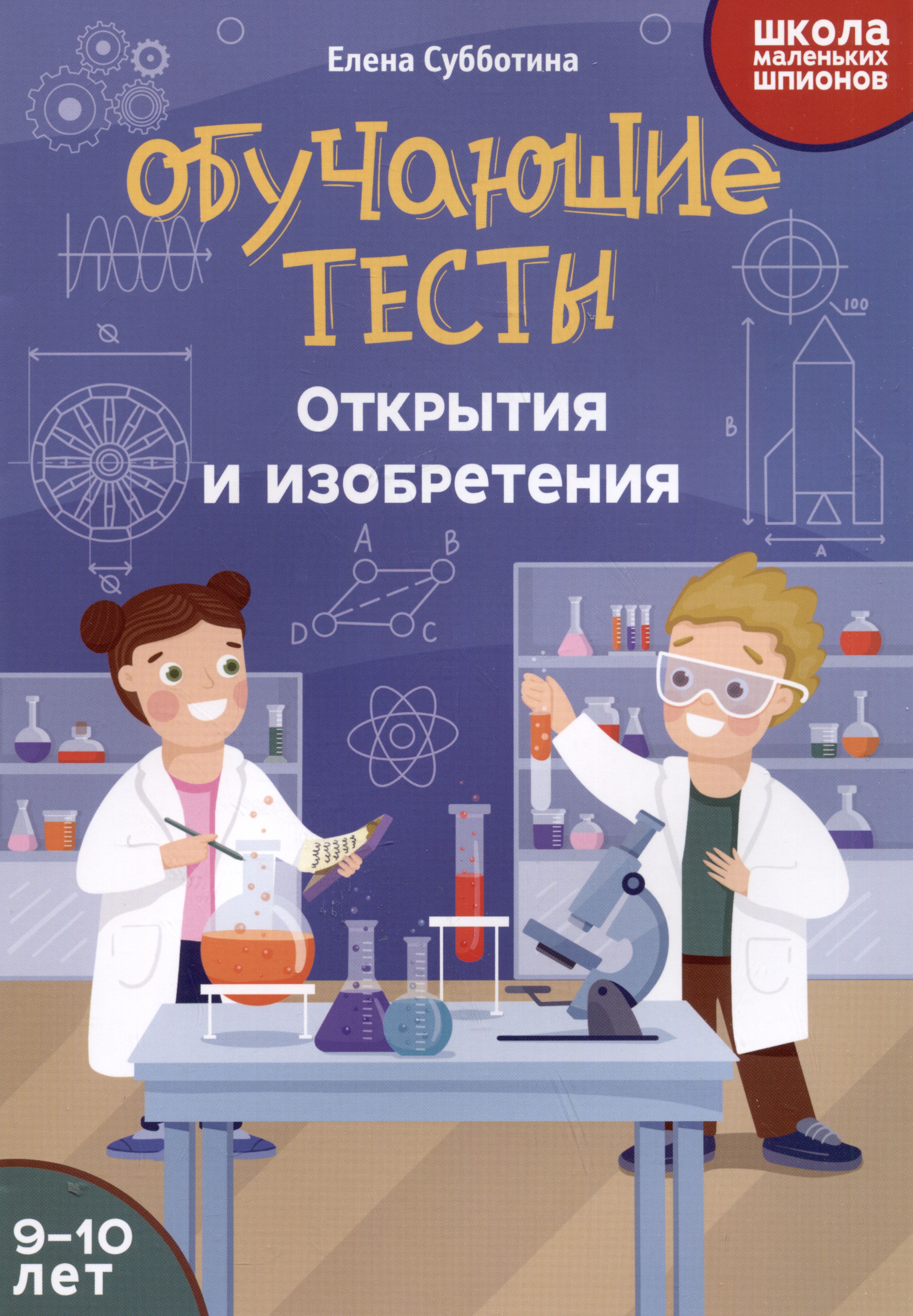 Обучающие тесты: открытия и изобретения: 9-10 лет обучающие книги махаон книга открытия и изобретения это интересно